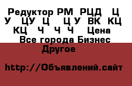 Редуктор РМ, РЦД, 1Ц2У, 1ЦУ, Ц2, 1Ц3У, ВК, КЦ1, КЦ2, Ч, 2Ч, Ч2 › Цена ­ 1 - Все города Бизнес » Другое   